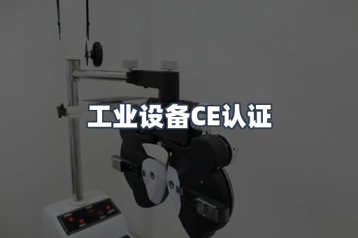 口罩防护类系列CE认证