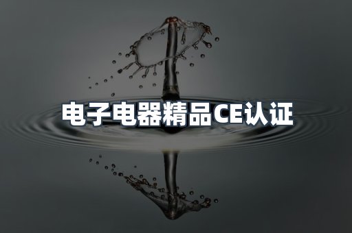 口罩防护类系列CE认证