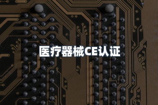 口罩防护类系列CE认证