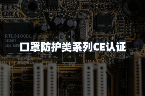 口罩防护类系列CE认证