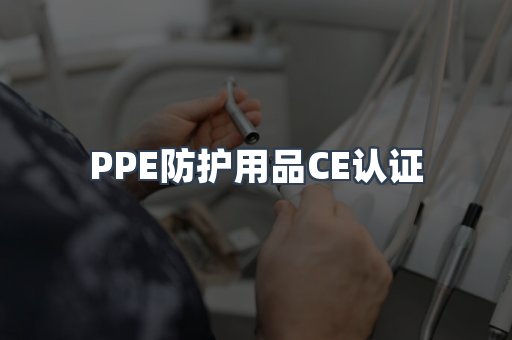 口罩防护类系列CE认证